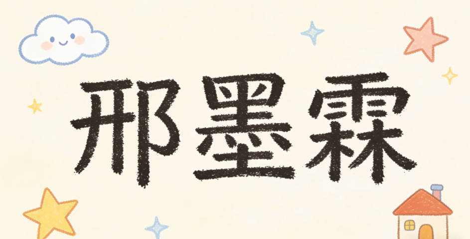 邢墨霖，墨是傳統文房四寶，代表學識