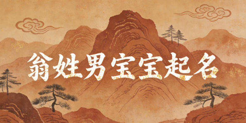 翁姓男寶寶起名大氣穩(wěn)重