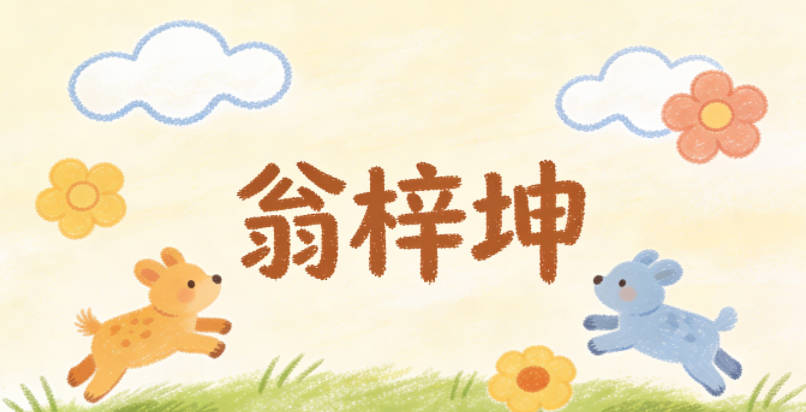 翁梓坤，坤在姓名文化里代表大地的厚重