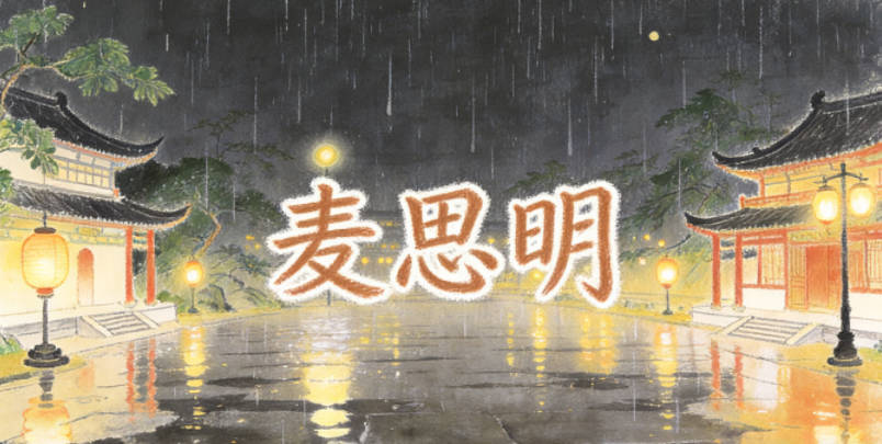 麥思明，思是思考探索，明是清晰通透，寓意孩子善于思考、追求真理