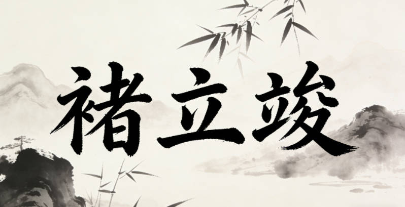 褚立竣，立是堅定，竣是圓滿