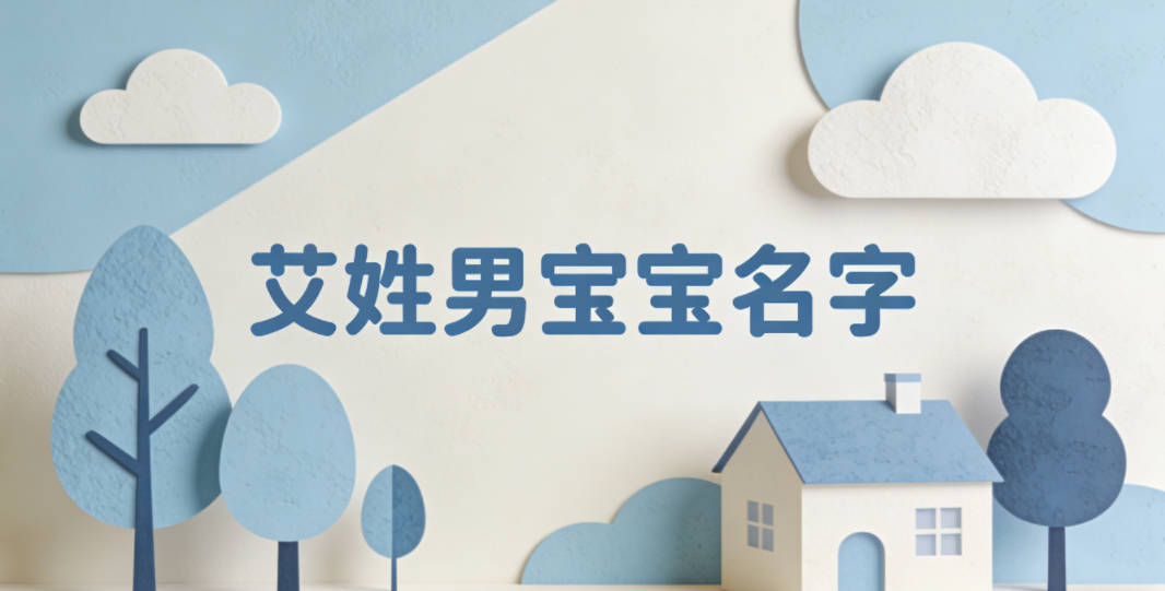 好聽的艾姓男寶寶名字大全