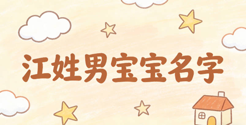 好聽又好記的江姓男寶寶名字