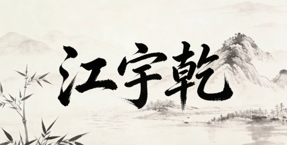 江宇乾,宇字代表廣闊天地,乾字體現陽剛力量