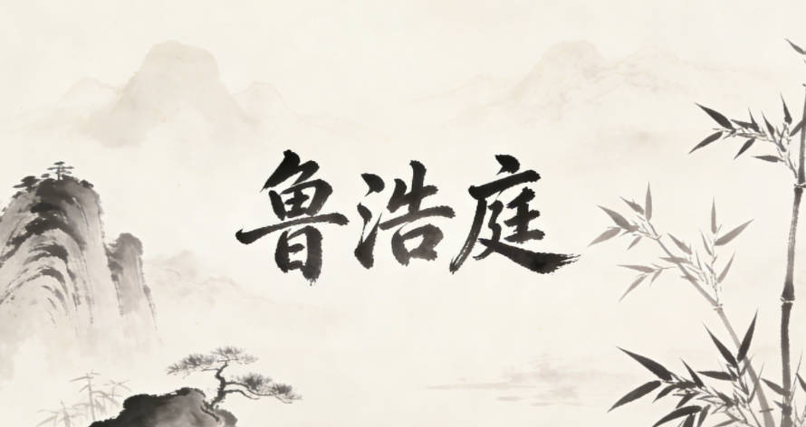 魯浩庭，浩有廣闊大氣之感，庭自帶穩重感