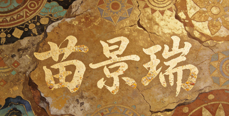 苗景瑞,保留了瑞的吉祥寓意,又避開了流行語的風險