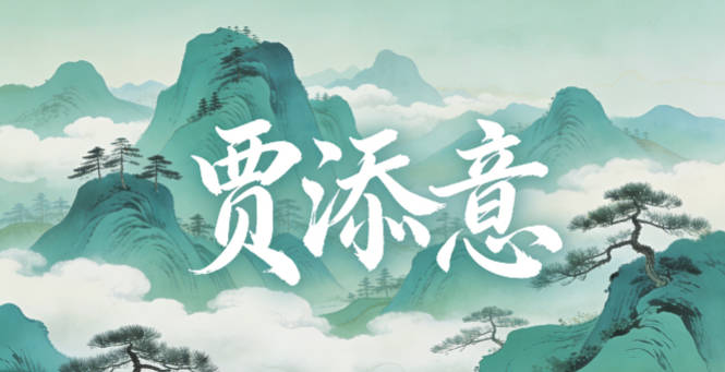 賈添意，添是孩子出生時(shí)家里添了新成員，意是媽媽希望孩子心思細(xì)膩