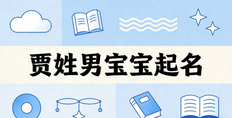 賈姓男寶寶起名好聽且順口