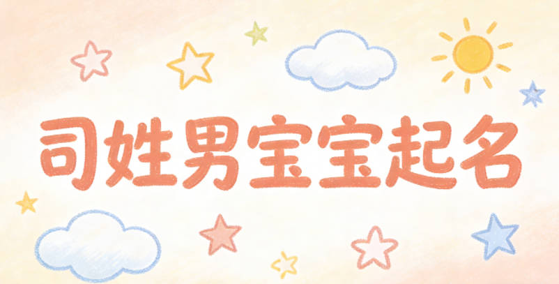 司姓男寶寶起名寓意未來有成就