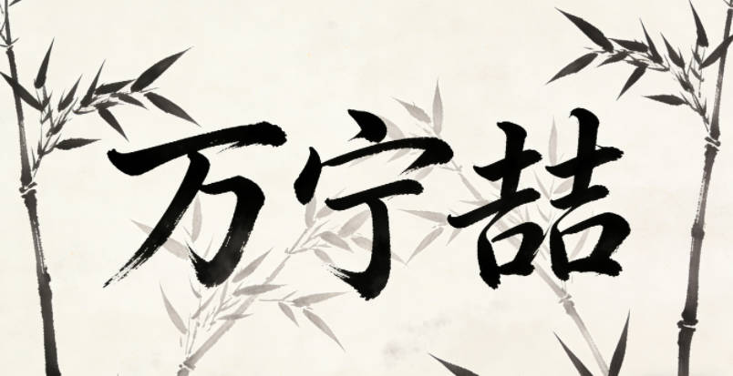 萬寧喆，寧是安寧，喆是智慧