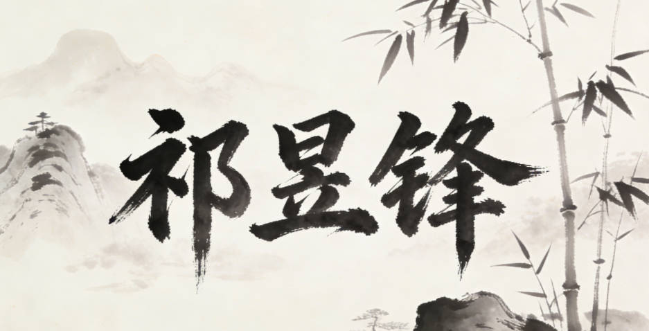 祁昱鋒，昱是光明，鋒是銳利