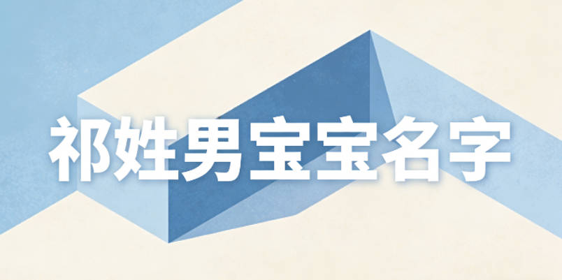 適合祁姓男寶寶的名字及含義