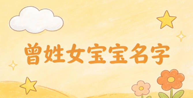 寓意吉祥的曾姓女寶寶名字精選