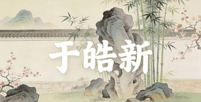 于皓新，有光明磊落、新生向上的寓意