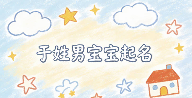 于姓男寶寶起名順口響亮