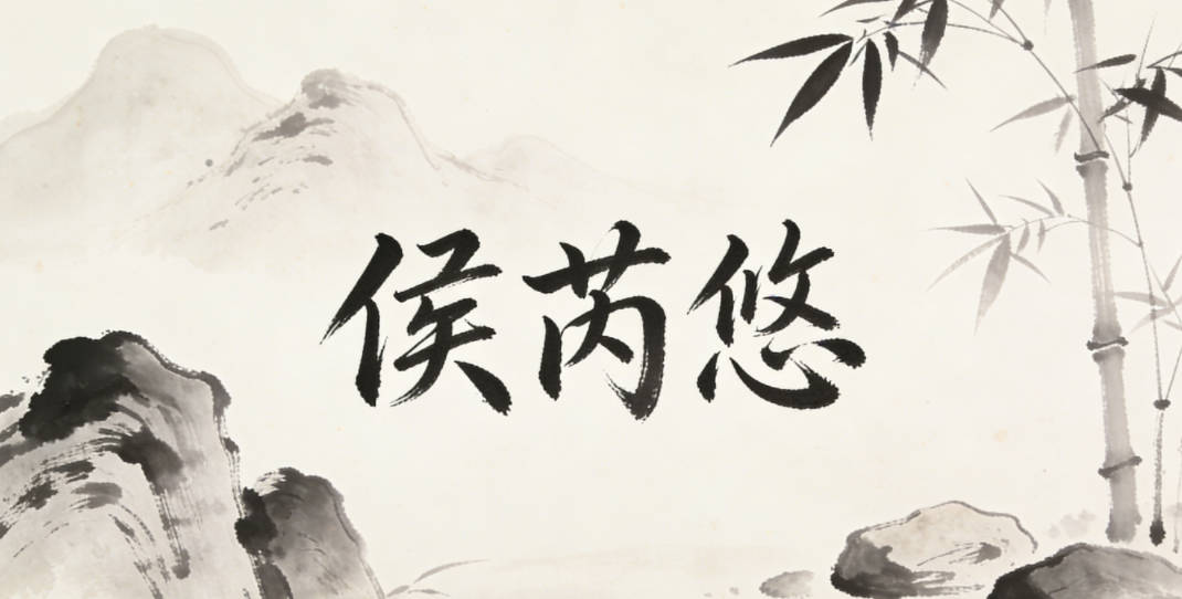 侯芮悠，芮是草初生的樣子，自帶柔美；悠是閑適灑脫的狀態