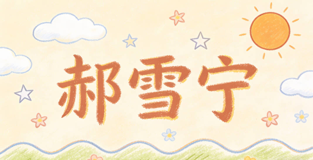 郝雪寧，雪代表純凈簡單的生活，寧代表安寧自在的狀態(tài)