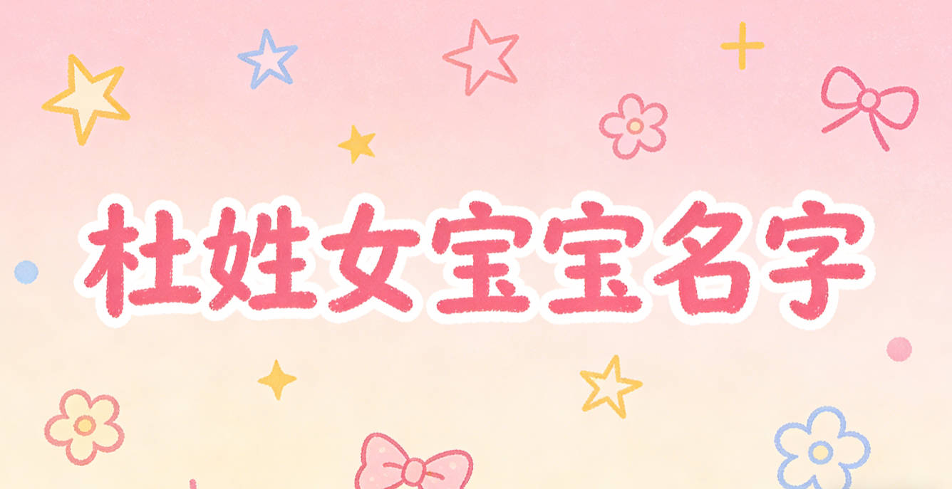 有寓意的杜姓女寶寶名字大全