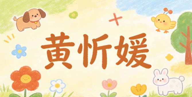 黃忻媛，忻是現代常用的快樂意象，媛是經典的溫婉用字