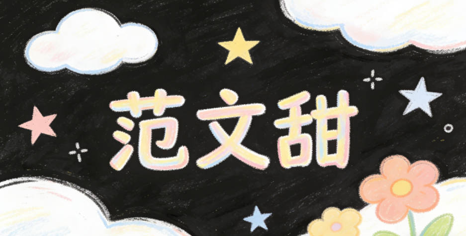 范文甜，甜既貼合女孩的軟萌氣質(zhì)，又暗合文的溫暖感