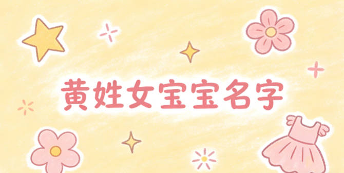 好聽又好記的黃姓女寶寶名字