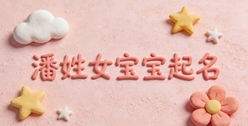 潘姓女寶寶起名寓意好的名字推薦