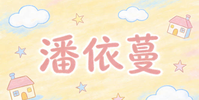 潘依蔓,依溫柔乖巧,蔓象征生命力旺盛