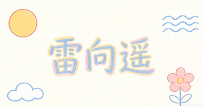 雷向遙，向遙是志向遠大的意思