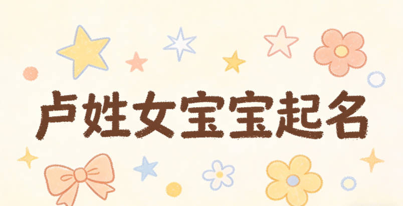 盧姓女寶寶起名好聽又獨特