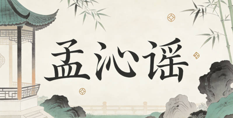 孟沁謠,沁是清新的意思,謠是歌謠