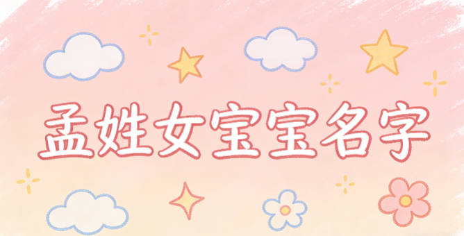 洋氣好聽的孟姓女寶寶名字