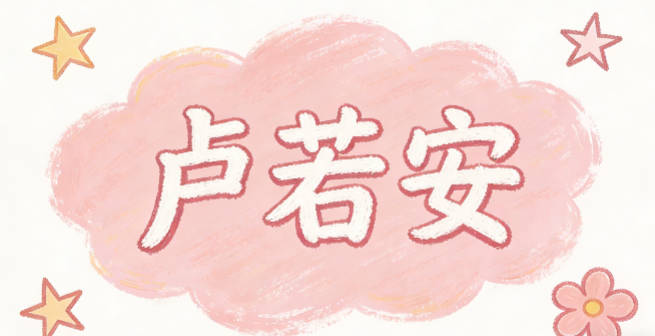 盧若安，若是柔和，安是安寧