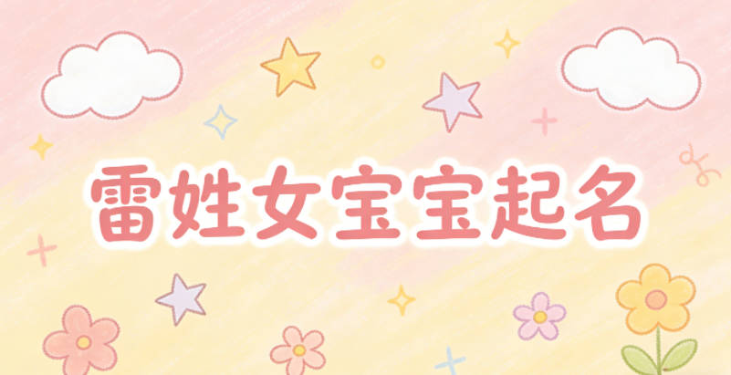 雷姓女寶寶起名獨特新穎