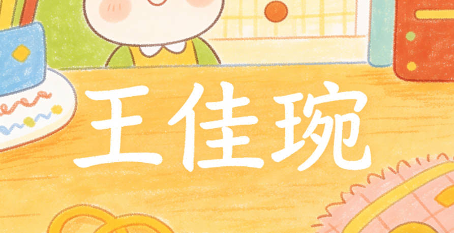 王佳琬，保留字輩佳，琬是古代的美玉