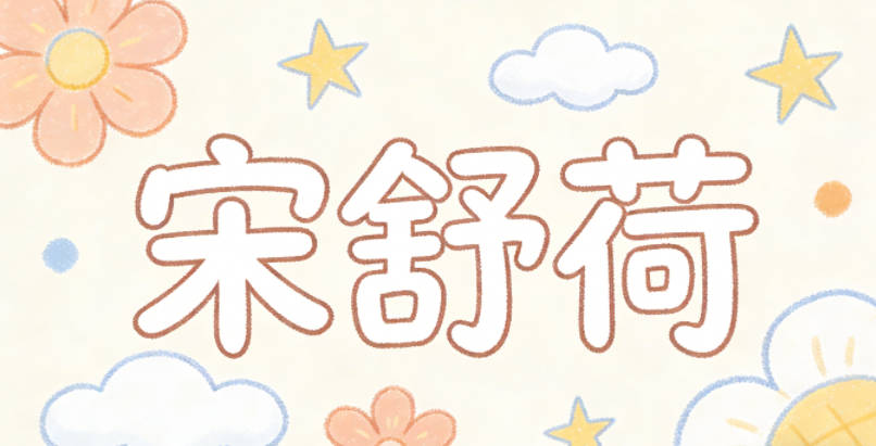 宋舒荷，把書轉化為音近的舒，既有書法的文雅舒展之意，又柔和順口