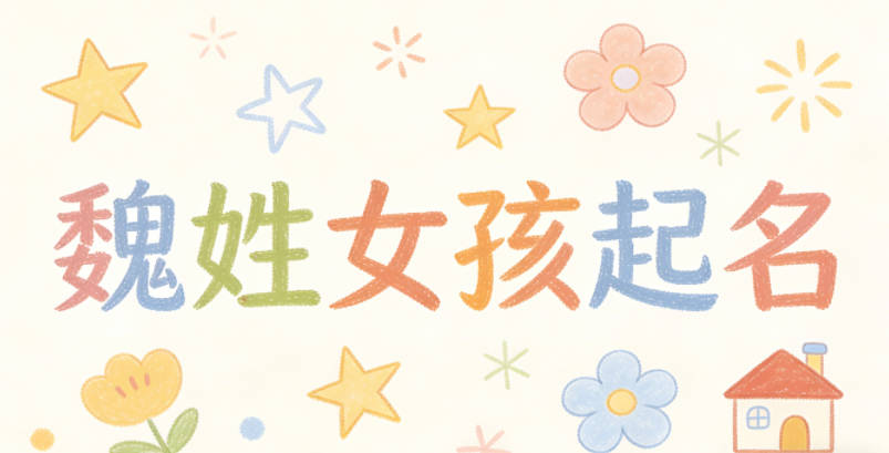 魏姓女孩起名大全