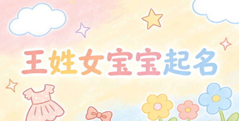 王姓女寶寶起名好聽又獨特