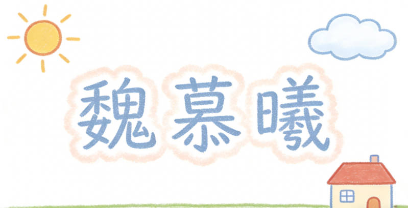 魏慕曦，慕是向往美好，曦是初升的太陽