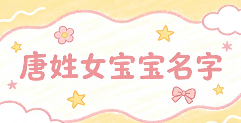 好聽又好記的唐姓女寶寶名字