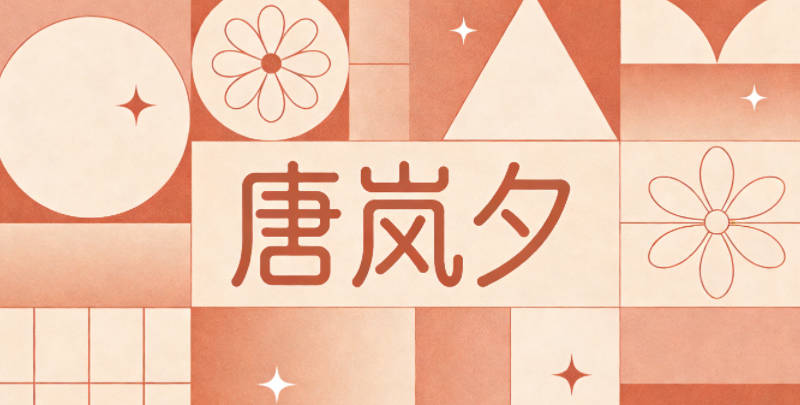 唐嵐夕，嵐是山林間的霧氣，夕是日落時(shí)分的溫柔