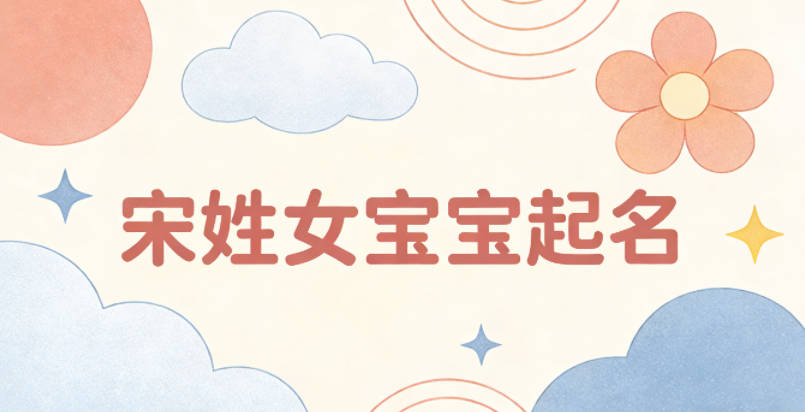 宋姓女寶寶起名好聽又獨特