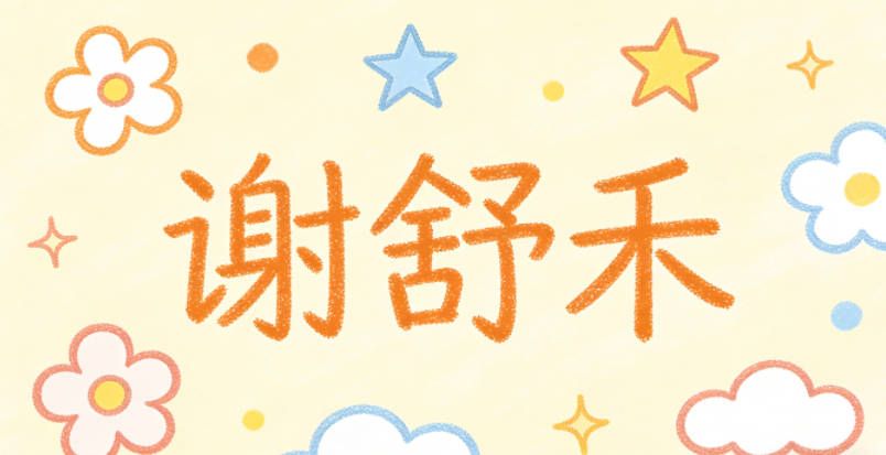 謝舒禾,舒是舒展溫和,禾是滋養萬物的谷類