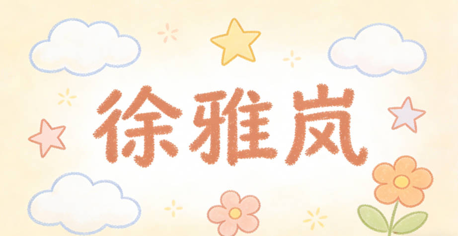 徐雅嵐，雅的優雅，嵐的山林霧氣