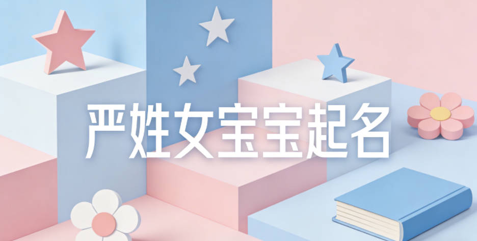 嚴姓女寶寶起名大氣有詩意