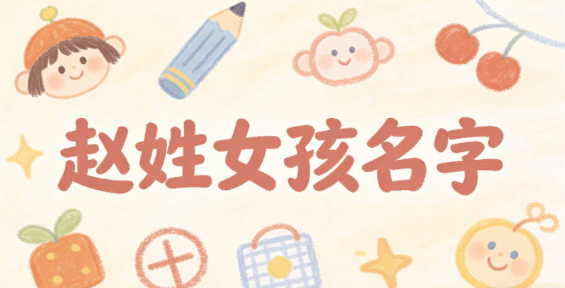 趙姓好聽順口的女孩名字