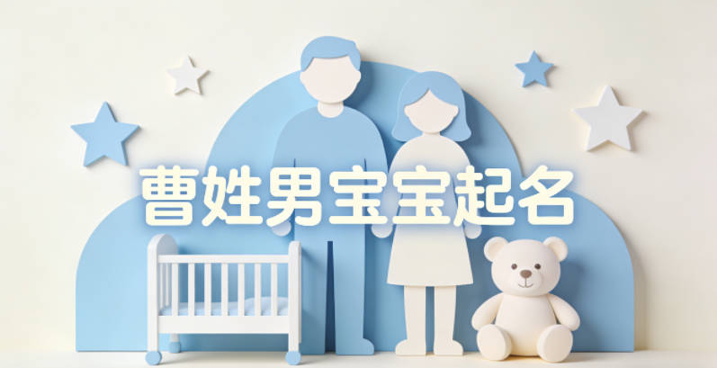 曹姓男寶寶起名順口又大氣