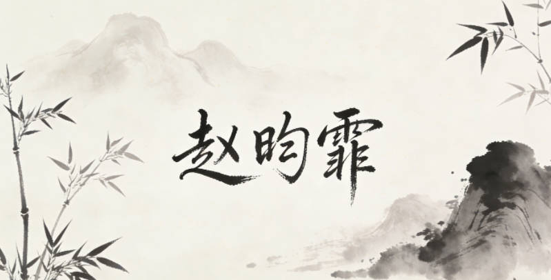 趙昀霏，昀是日光，霏是輕飄的云