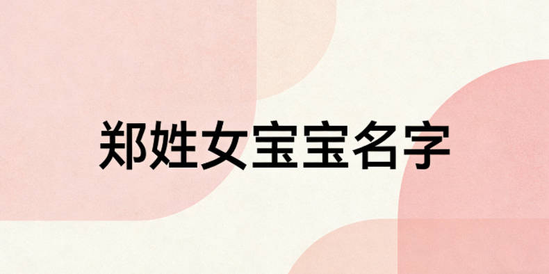 好聽的鄭姓女寶寶名字大全