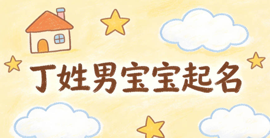 丁姓男寶寶起名經典大氣