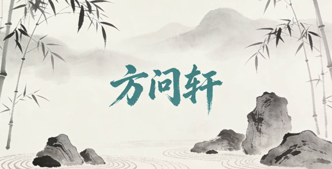 方問軒,問代表對知識的求索、對事物的好奇,軒有文雅的書卷氣